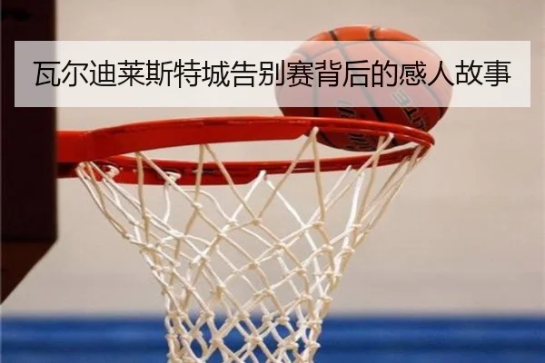 瓦尔迪莱斯特城告别赛背后的感人故事